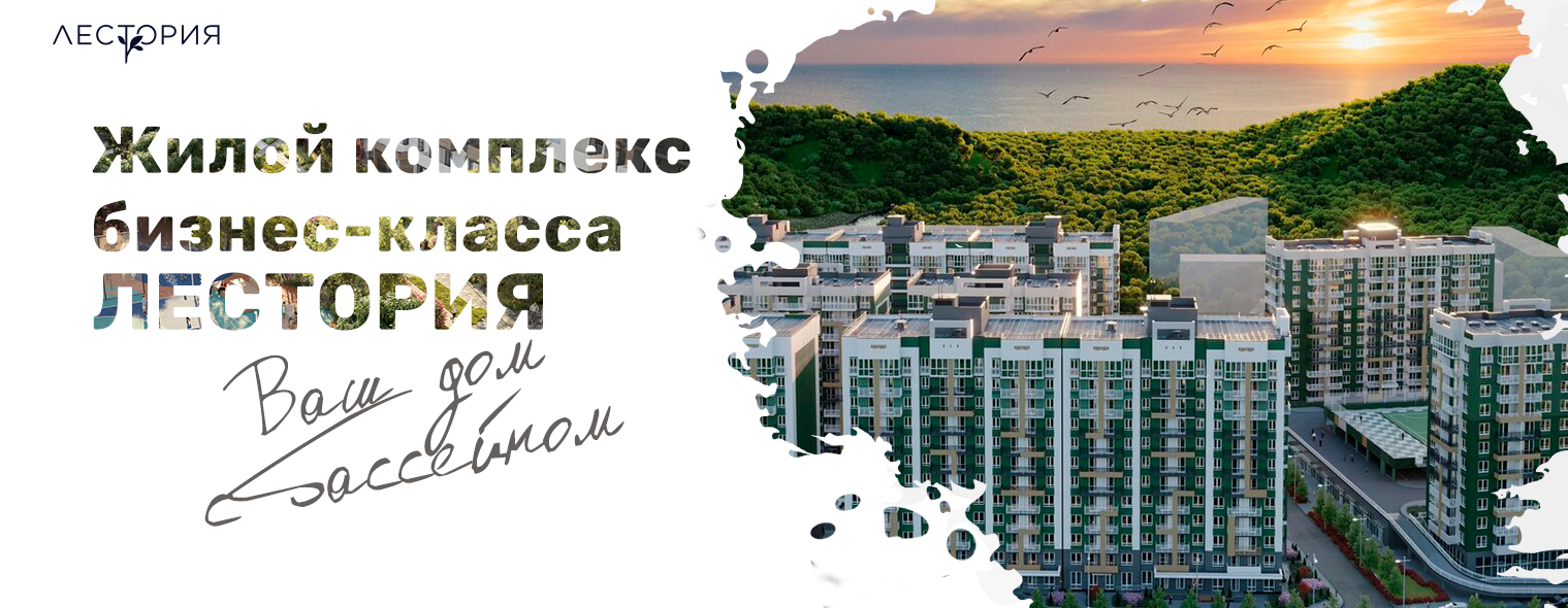 ЖК Листория 