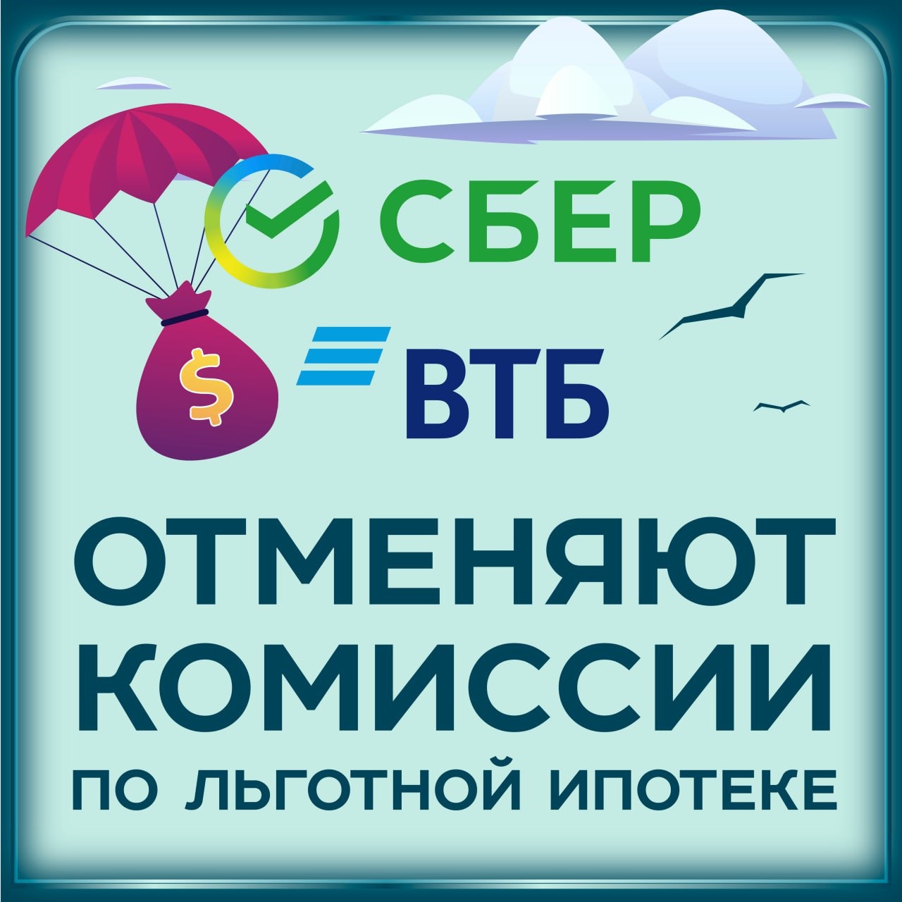 💸 Сбербанк и ВТБ отменяют комиссии по льготной ипотеке: последствия для рынка