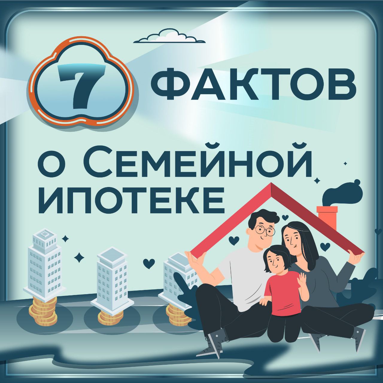 7 фактов о Семейной ипотеке